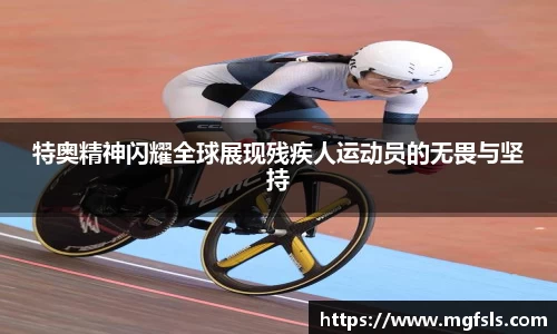 特奥精神闪耀全球展现残疾人运动员的无畏与坚持